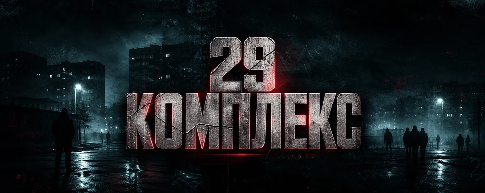 29 КОМПЛЕКС